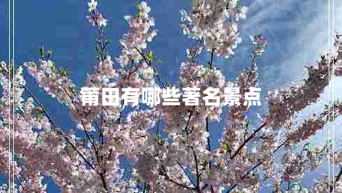 莆田有哪些著名景點(diǎn)