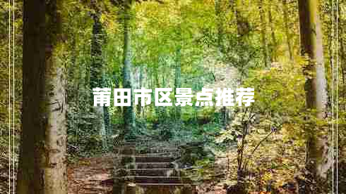 莆田市區(qū)景點(diǎn)推薦