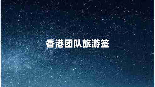 香港團(tuán)隊旅游簽
