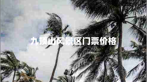 九頂山風(fēng)景區(qū)門票價格