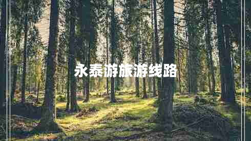 永泰游旅游線路