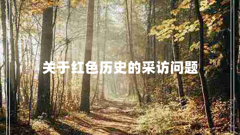 關(guān)于紅色歷史的采訪問(wèn)題