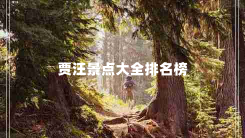 賈汪景點大全排名榜