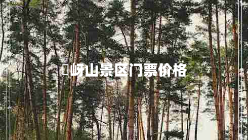 嵖岈山景區(qū)門票價格