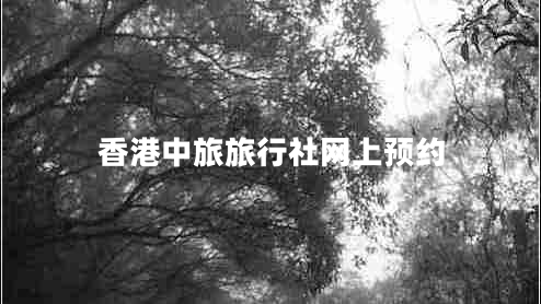 香港中旅旅行社網(wǎng)上預(yù)約