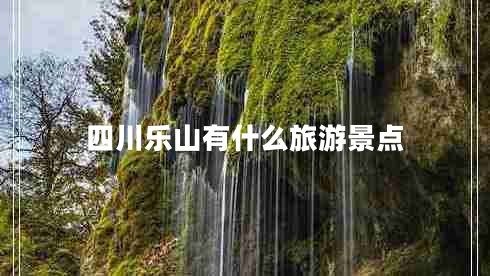 四川樂山有什么旅游景點