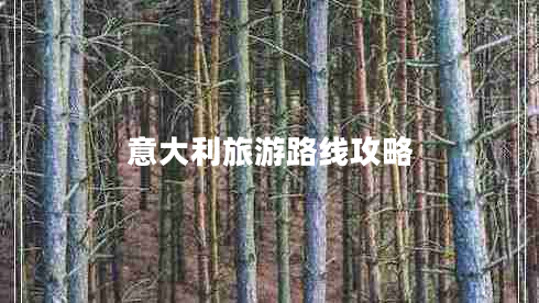 意大利旅游路線攻略