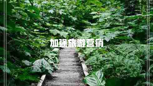 加強(qiáng)旅游營(yíng)銷