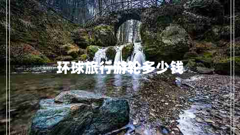 環(huán)球旅行游輪多少錢