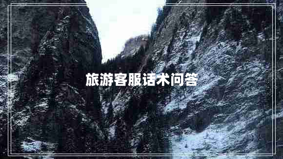 旅游客服話術(shù)問答