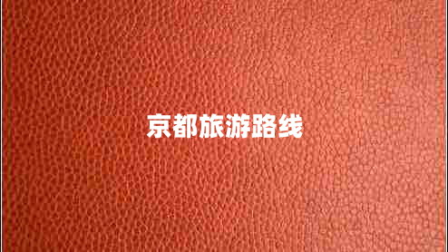 京都旅游路線