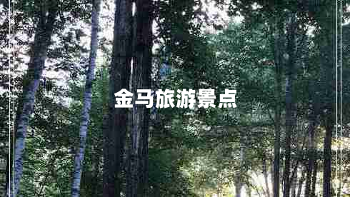金馬旅游景點