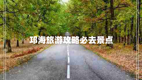 邛海旅游攻略必去景點