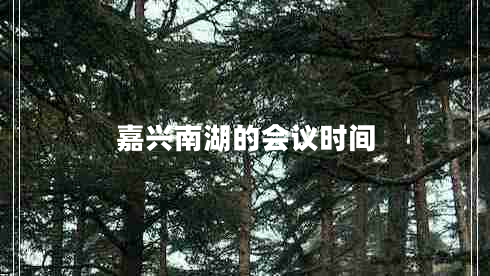 嘉興南湖的會議時間