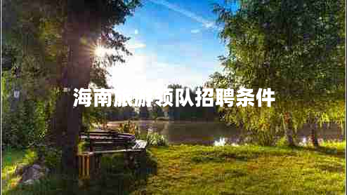 海南旅游領(lǐng)隊(duì)招聘條件