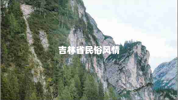 吉林省民俗風情