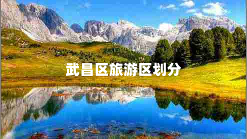 武昌區(qū)旅游區(qū)劃分