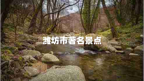 濰坊市著名景點