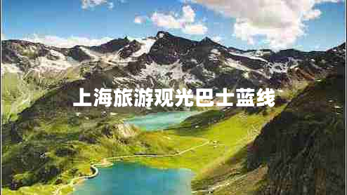 上海旅游觀光巴士藍線