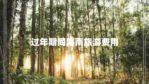 過(guò)年期間海南旅游費(fèi)用