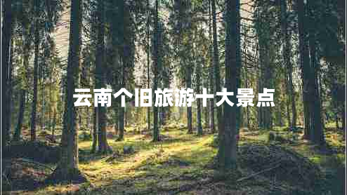 云南個舊旅游十大景點(diǎn)