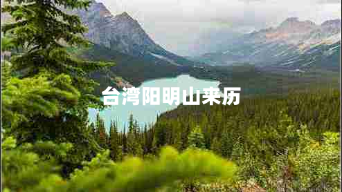 臺(tái)灣陽明山來歷