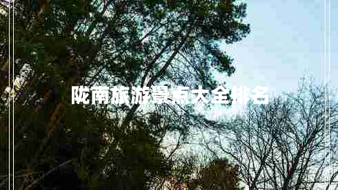 隴南旅游景點大全排名