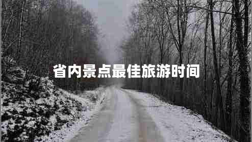 省內(nèi)景點最佳旅游時間