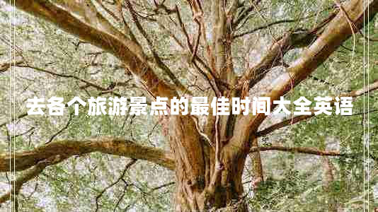 去各個(gè)旅游景點(diǎn)的最佳時(shí)間大全英語