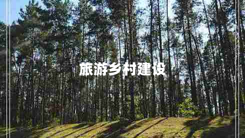 旅游鄉(xiāng)村建設(shè)