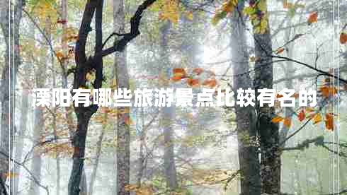 溧陽有哪些旅游景點(diǎn)比較有名的
