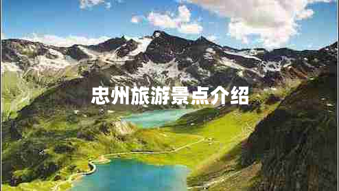 忠州旅游景點介紹