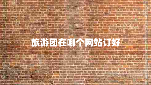 旅游團在哪個網(wǎng)站訂好