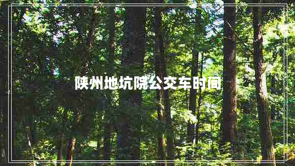 陜州地坑院公交車時間