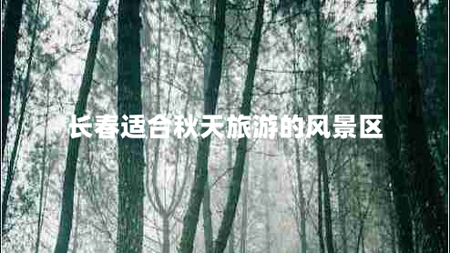 長春適合秋天旅游的風(fēng)景區(qū)