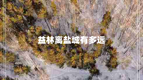 益林離鹽城有多遠(yuǎn)