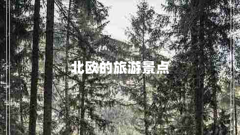 北歐的旅游景點(diǎn)
