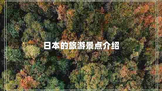 日本的旅游景點介紹