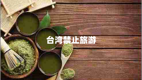 臺(tái)灣禁止旅游