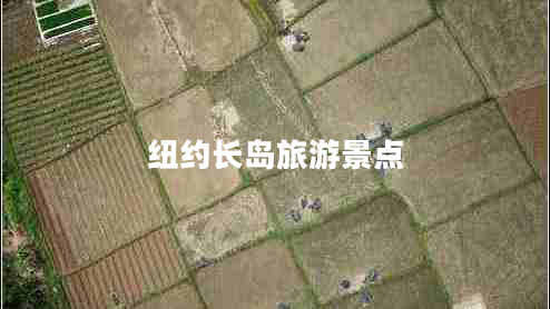 紐約長島旅游景點