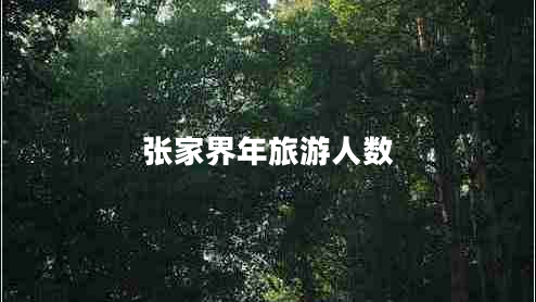 張家界年旅游人數(shù)