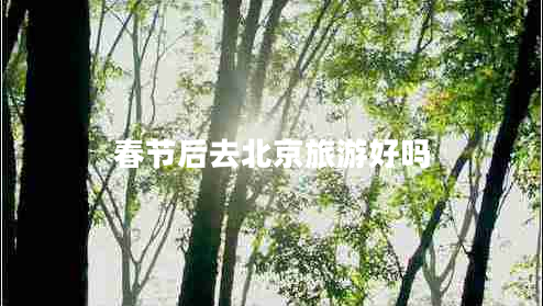 春節(jié)后去北京旅游好嗎