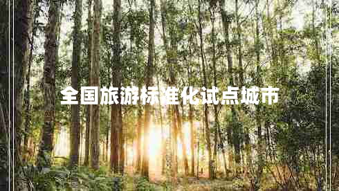 全國旅游標(biāo)準(zhǔn)化試點(diǎn)城市