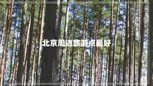 北京周邊旅游點最好