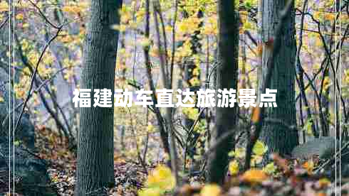 福建動車直達旅游景點
