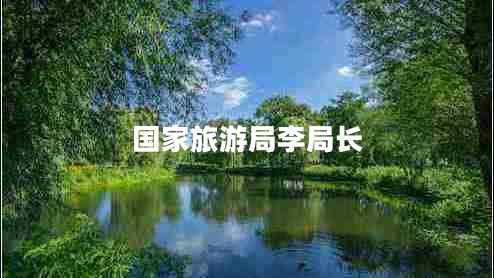國家旅游局李局長