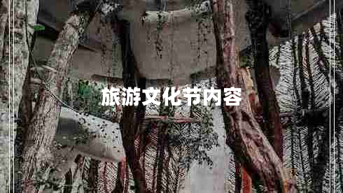 旅游文化節(jié)內(nèi)容