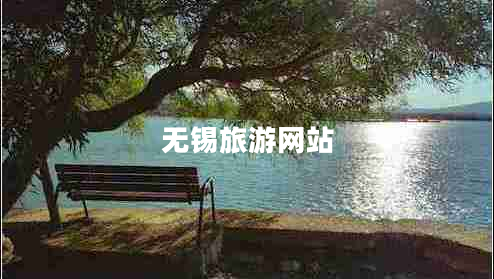 無錫旅游網站