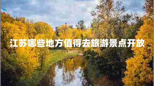 江蘇哪些地方值得去旅游景點(diǎn)開放