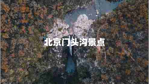 北京門頭溝景點